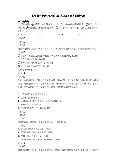 初中数学命题与证明的知识点总复习有答案解析(1)