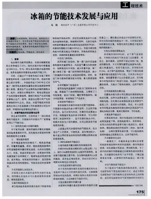 冰箱的节能技术发展与应用