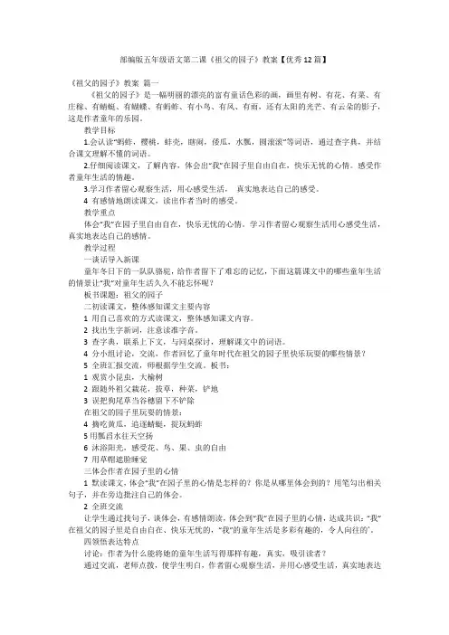 部编版五年级语文第二课《祖父的园子》教案【优秀12篇】