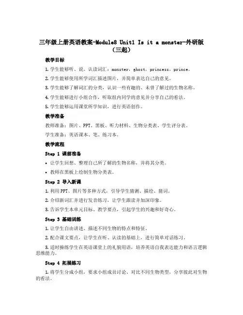 三年级上册英语教案-Module8 Unit1 Is it a monster-外研版(三起)
