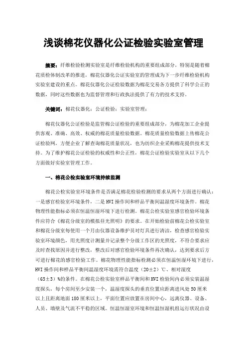 浅谈棉花仪器化公证检验实验室管理
