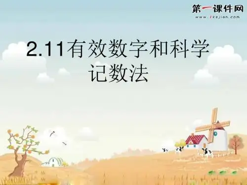 2.11《有效数字和科学记数法》ppt(京教版七上)课件