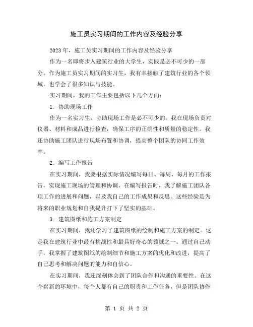 施工员实习期间的工作内容及经验分享
