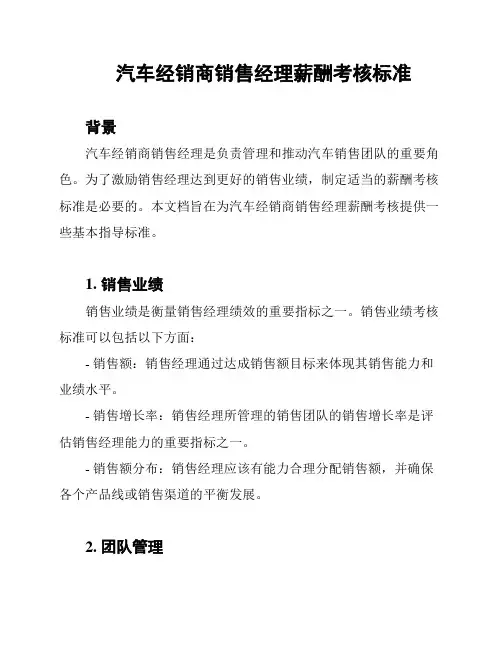汽车经销商销售经理薪酬考核标准