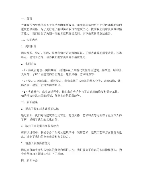 古建筑鉴赏实训报告总结