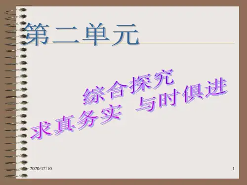 高二政治综合探究：求真务实 与时俱进 新课标 人教版PPT教学课件