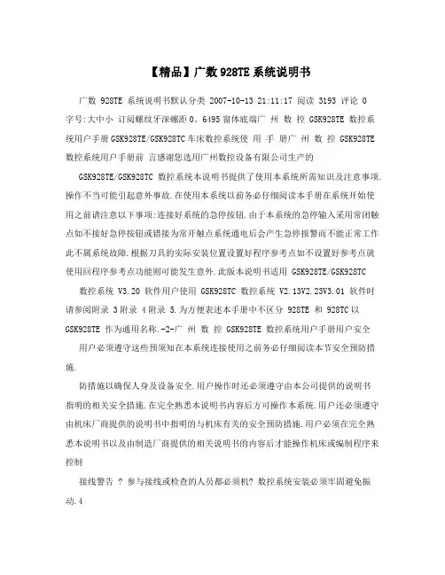 【精品】广数928TE系统说明书