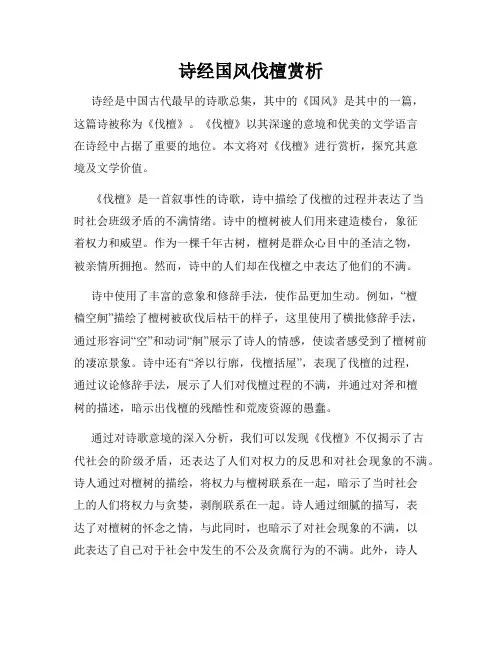 诗经国风伐檀赏析