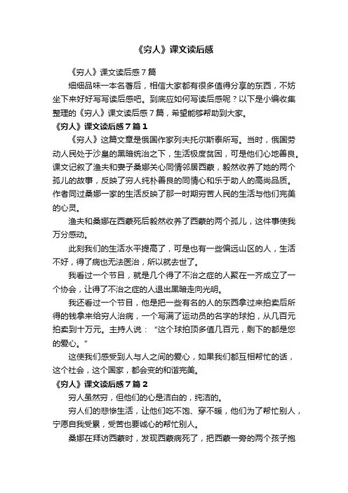 《穷人》课文读后感7篇