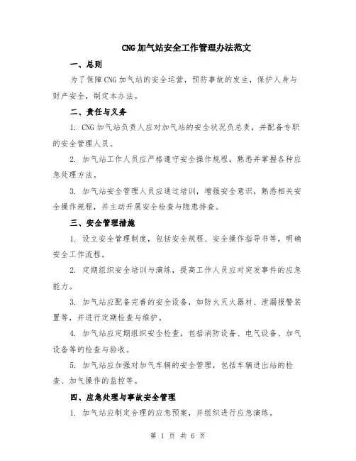 CNG加气站安全工作管理办法范文（二篇）