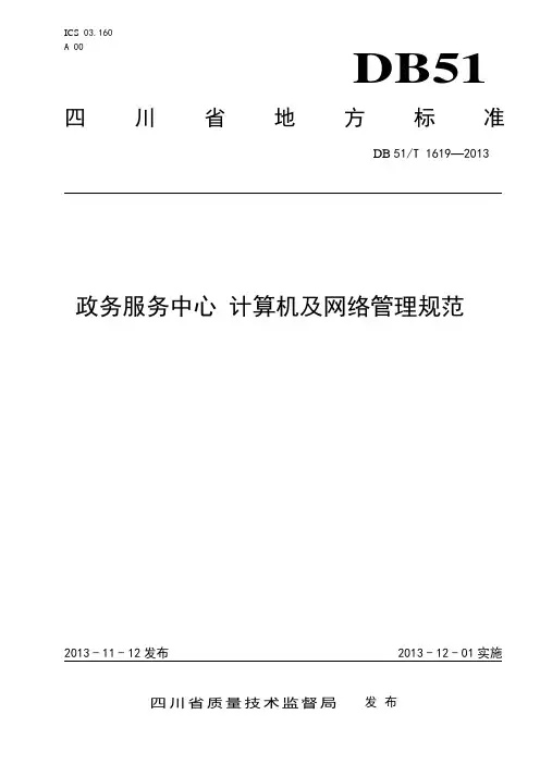 政务服务中心 计算机及网络管理规范