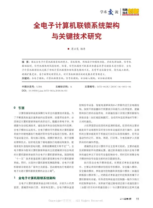 全电子计算机联锁系统架构与关键技术研究