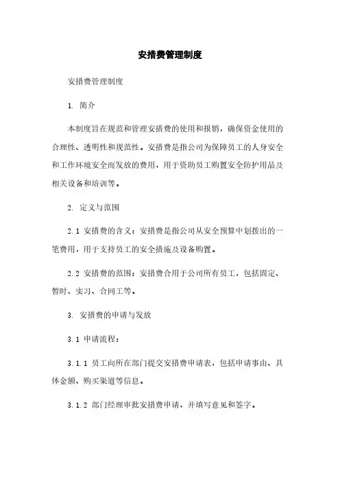 安措费管理制度