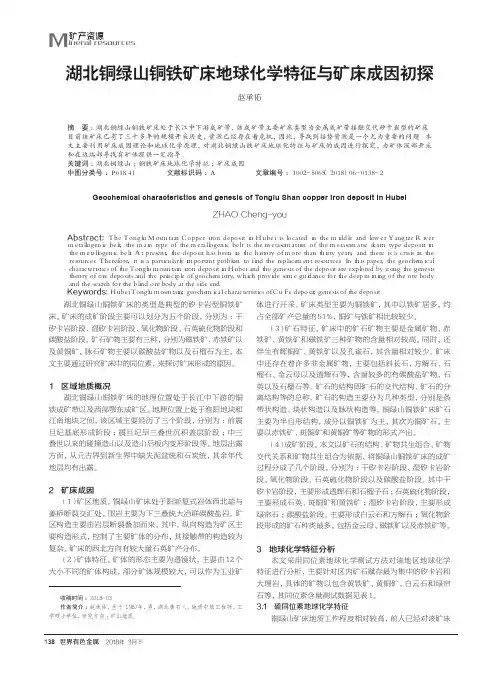 湖北铜绿山铜铁矿床地球化学特征与矿床成因初探