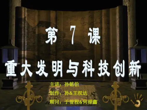 第7课《重大发明与科技创新》课件北师大版七年级下