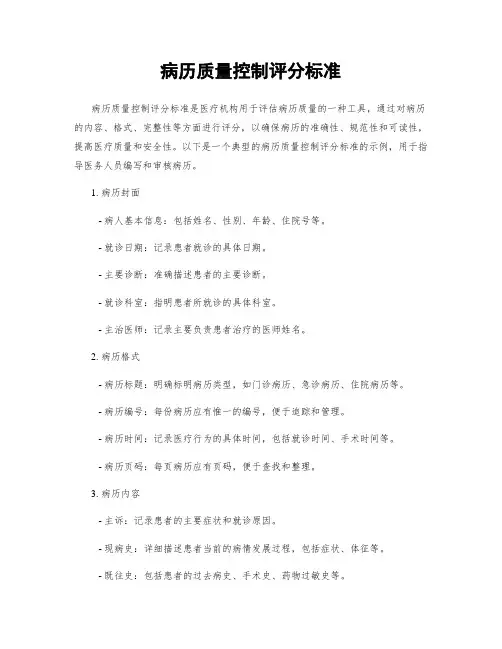 病历质量控制评分标准