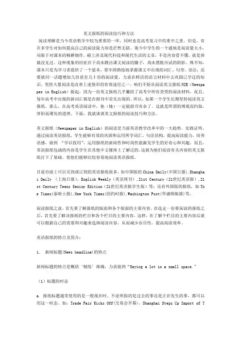 英文报纸的阅读技巧和方法
