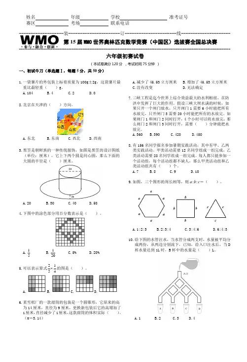 第15届WMO全国初赛6年级试卷