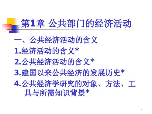 第1章 公共部门的经济活动共36页文档