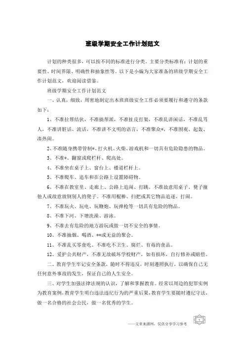 班级学期安全工作计划范文
