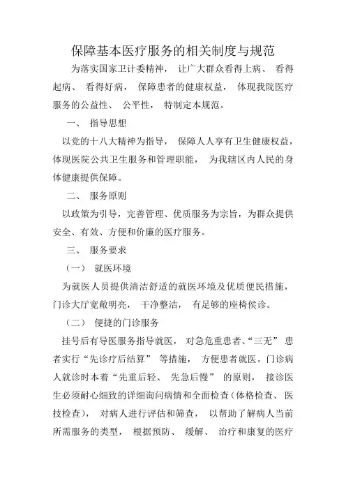 2.1保障基本医疗服务的相关制度与规范