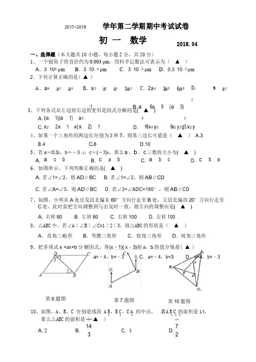 2017~2018学年第二学期初一数学期中考试试卷及答案