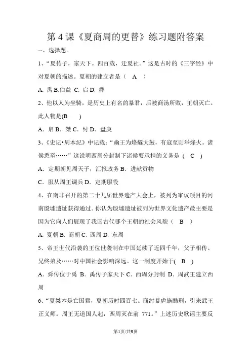 人教部编版七年级上册第二单元第4课《夏商周的更替》练习题附答案