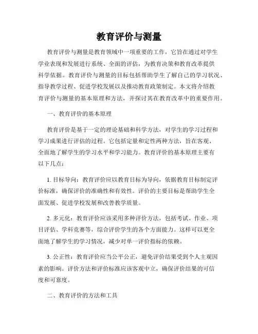 教育评价与测量