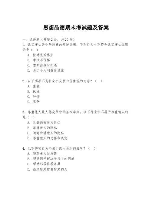 思想品德期末考试题及答案