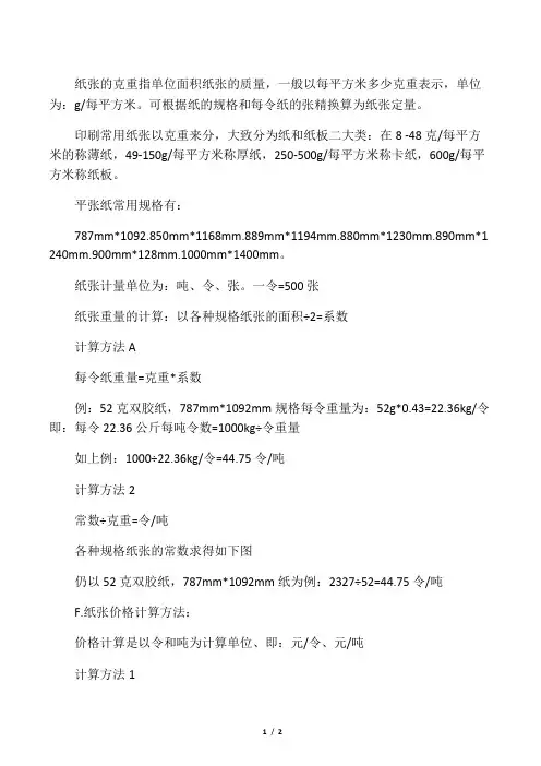 印刷常用纸张知识(吨转换令,规格、克重、系数)