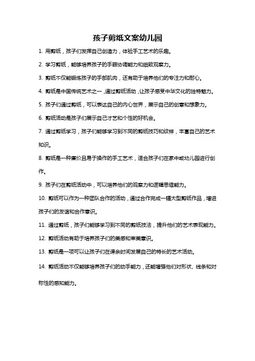 孩子剪纸文案幼儿园