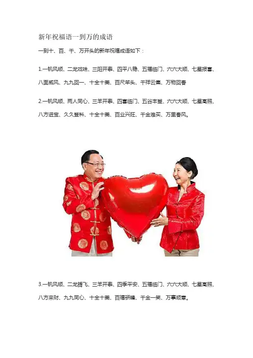 新年祝福语一到万的成语