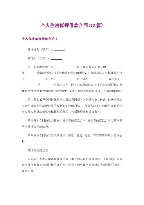 个人住房抵押借款合同(12篇)