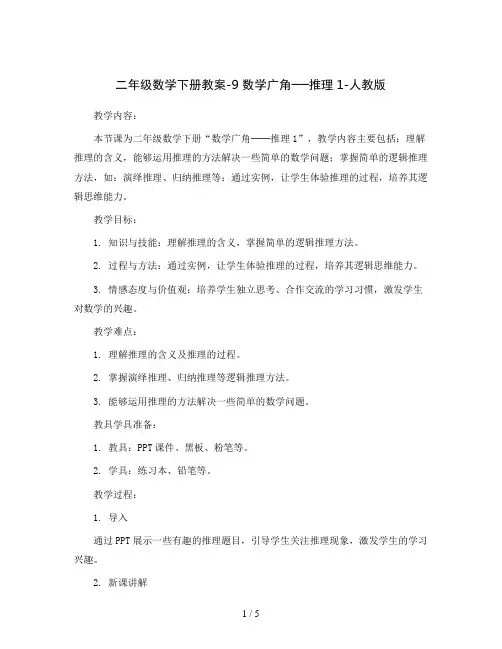 二年级数学下册教案-9 数学广角──推理1-人教版