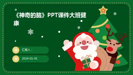 《神奇的脑》PPT课件大班健康