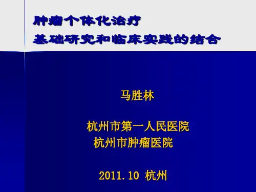 专题讲座2肿瘤的个体化治疗ppt课件