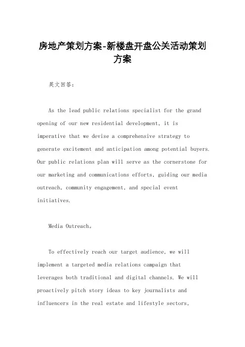 房地产策划方案-新楼盘开盘公关活动策划方案