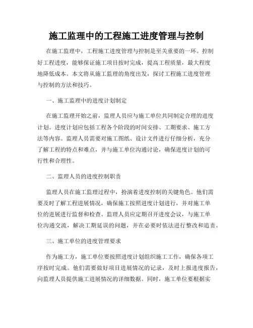 施工监理中的工程施工进度管理与控制