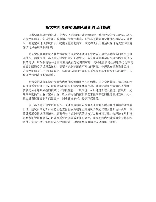 高大空间暖通空调通风系统的设计探讨