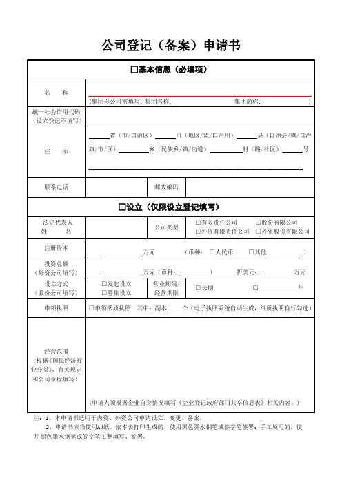 公司注册表格模板(含股东会决议及章程)