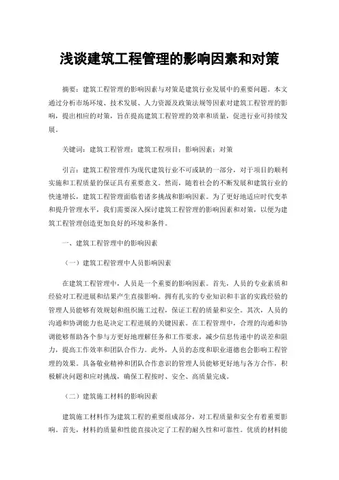 浅谈建筑工程管理的影响因素和对策