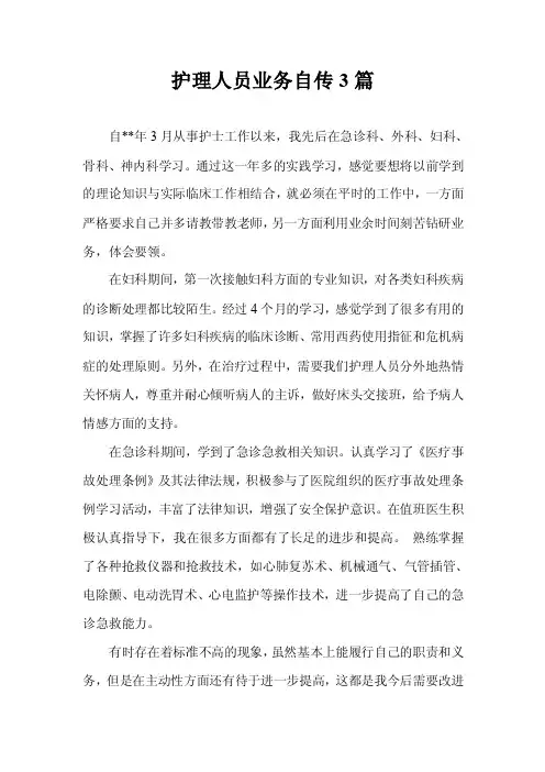 护理人员业务自传3篇