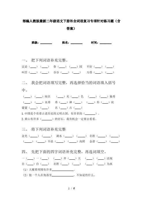 部编人教版最新二年级语文下册补全词语复习专项针对练习题(含答案)