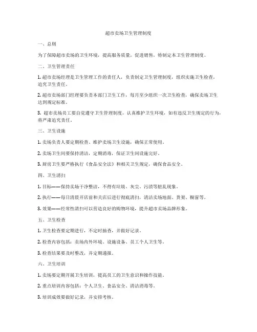 超市卖场卫生管理制度