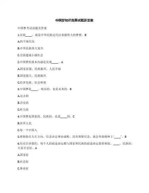 中国梦知识竞赛试题及答案