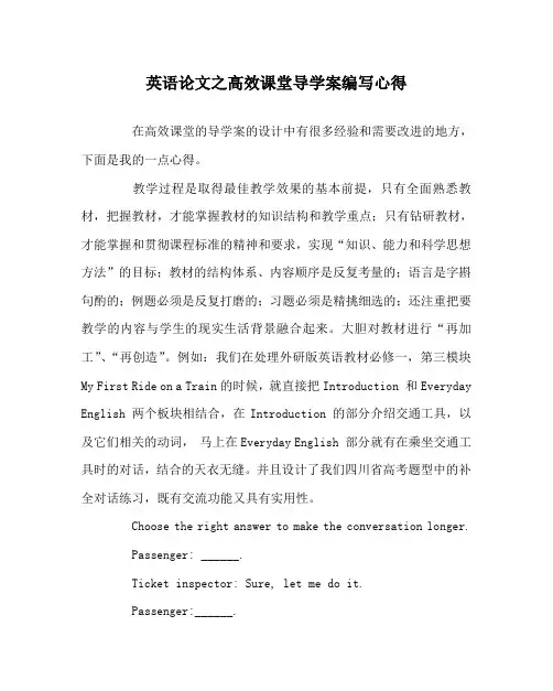英语(心得)之高效课堂导学案编写心得