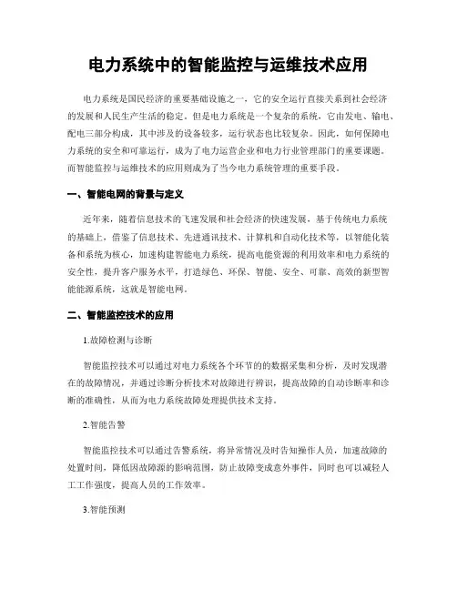 电力系统中的智能监控与运维技术应用