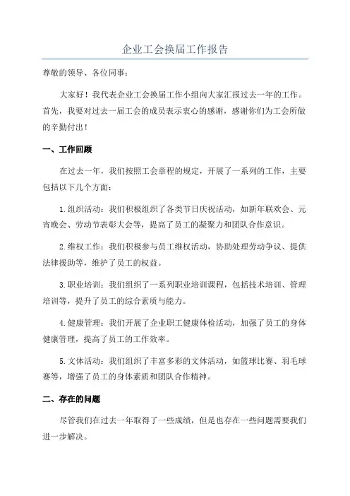 企业工会换届工作报告
