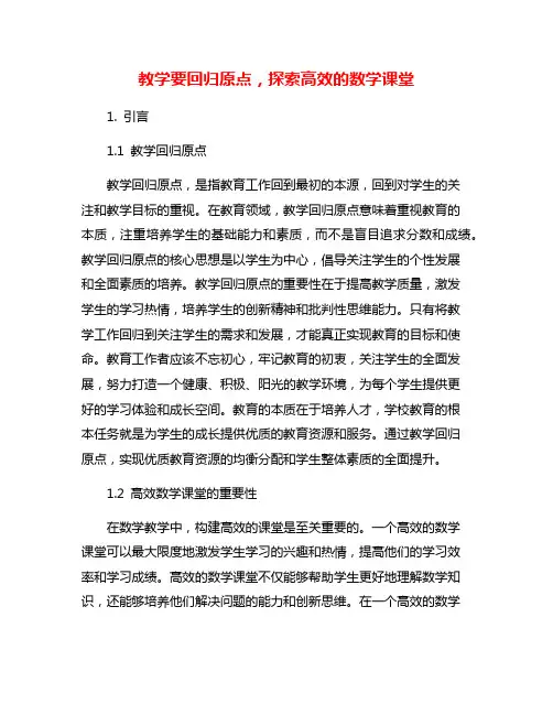 教学要回归原点,探索高效的数学课堂