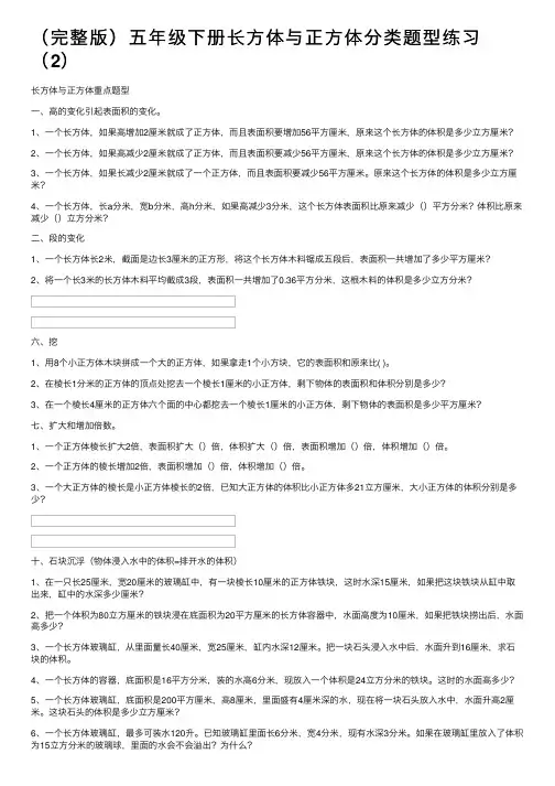 （完整版）五年级下册长方体与正方体分类题型练习（2）